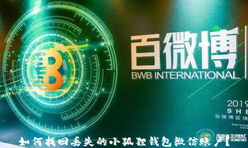 
如何找回丢失的小狐狸钱包微信账户？