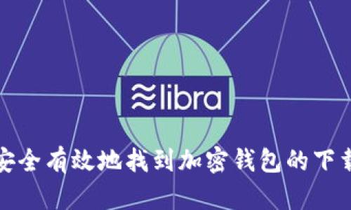 如何安全有效地找到加密钱包的下载地址
