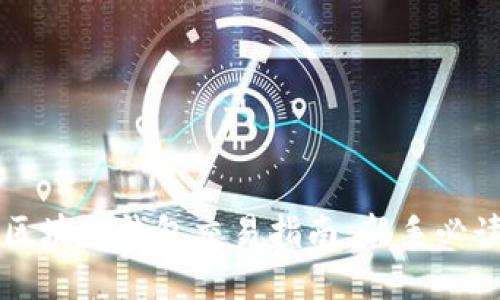 区块链钱包交易指南：新手必读