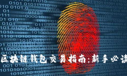 区块链钱包交易指南：新手必读