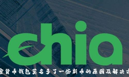  
加密货币钱包莫名多了一些新币的原因及解决方案