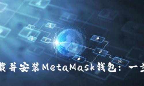 如何下载并安装MetaMask钱包: 一步步指南