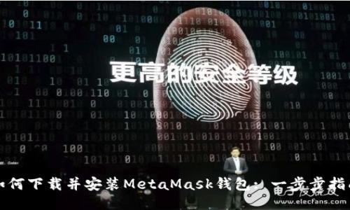 如何下载并安装MetaMask钱包: 一步步指南