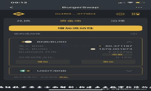 区块链技术要素全面解析：构建未来数字经济的基石