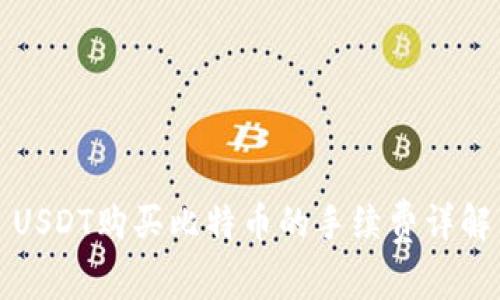 USDT购买比特币的手续费详解