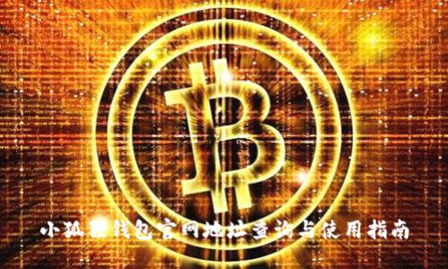 小狐狸钱包官网地址查询与使用指南