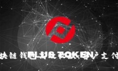 如何利用区块链钱包高效收款：客户支付的全新