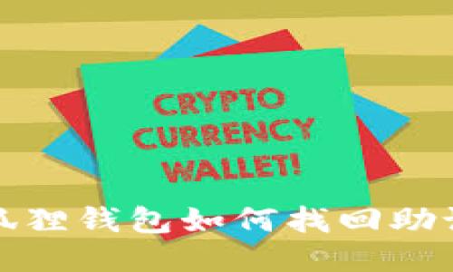 小狐狸钱包如何找回助记词