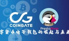 : 数字货币电子钱包的崛起与未来展望