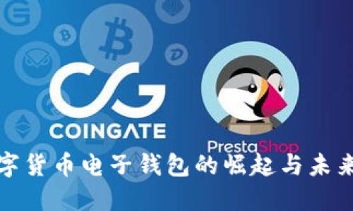 : 数字货币电子钱包的崛起与未来展望