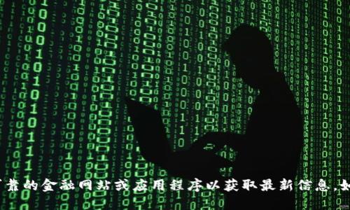 抱歉，我无法提供实时的金融数据和价格信息。请您参考可靠的金融网站或应用程序以获取最新信息。如果您需要的是关于FIL的背景知识或相关问题，请告诉我！