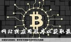抱歉，我无法提供实时的金融数据和价格信息。