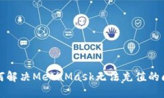 如何解决MetaMask无法充值的问题