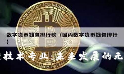 区块链技术专业：未来发展的无限可能