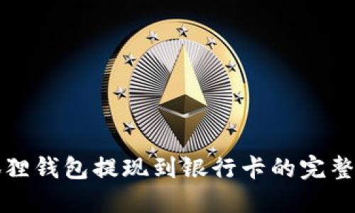 小狐狸钱包提现到银行卡的完整指南