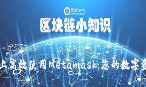 如何在手机上高效使用Metamask：您的数字资产管理助手