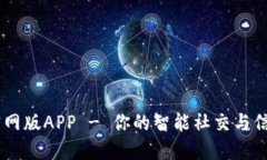 Btok官网版APP - 你的智能社交与信息平台