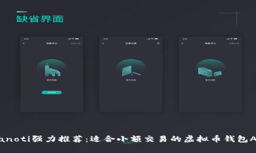 bianoti强力推荐：适合小额交易的虚拟币钱包APP