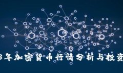 2023年加密货币行情分析与投资策略