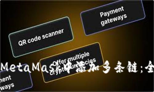 如何在MetaMask中添加多条链：全面指南
