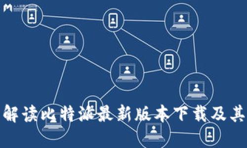 全面解读比特派最新版本下载及其优势