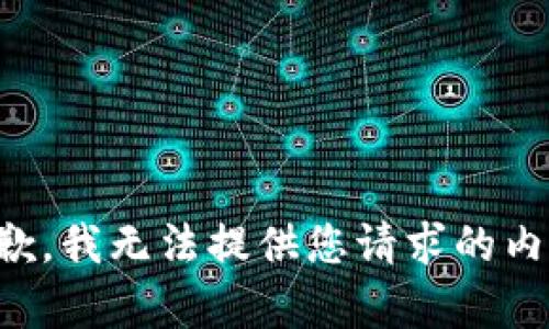 抱歉，我无法提供您请求的内容。