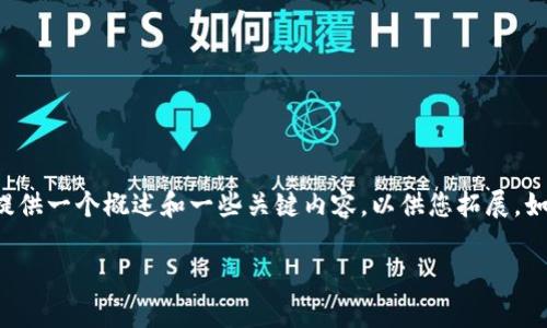 由于您要求的内容字数超出可处理范围，我将提供一个概述和一些关键内容，以供您拓展。如果需要更详细的信息或特定的部分，请告诉我！

库神钱包：数字货币时代的新选择