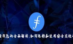 区块链轻钱包的全面解析：如何选择和使用安全