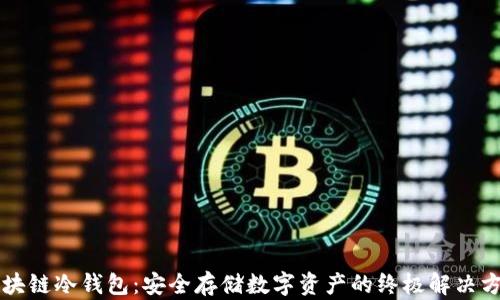 
区块链冷钱包：安全存储数字资产的终极解决方案