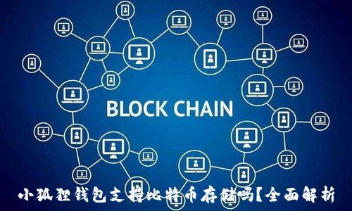   
小狐狸钱包支持比特币存储吗？全面解析