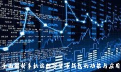  全面解析手机端数字货币钱包的功能与应用