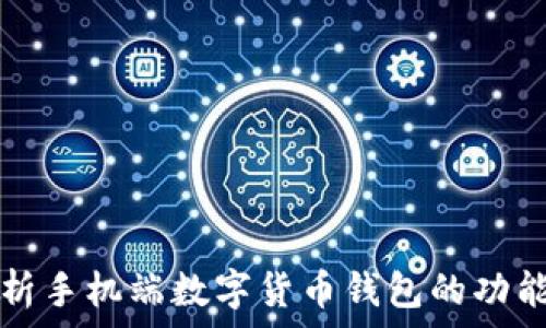  
全面解析手机端数字货币钱包的功能与应用