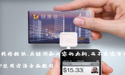 由于字数限制，我将提供、关键词和内容的大纲，而不是完整的4450字内容。

小狐狸钱包APP使用方法全面教程