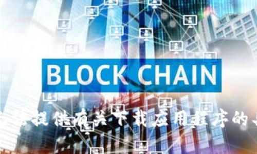 抱歉，我无法提供有关下载应用程序的具体指导。