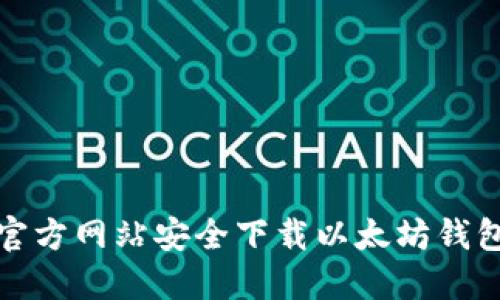 如何从官方网站安全下载以太坊钱包手机版