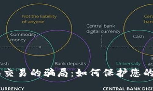 揭穿USDT当面交易的骗局：如何保护您的加密资产安全