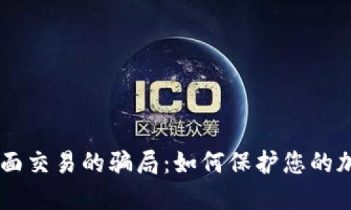 揭穿USDT当面交易的骗局：如何保护您的加密资产安全