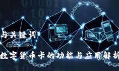 与关键词数字货币卡的功能与应用解析