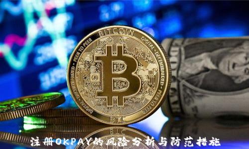 
注册OKPAY的风险分析与防范措施