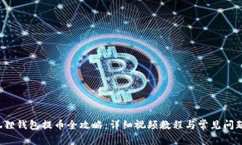  小狐狸钱包提币全攻略：详细视频教程与常见问题解答