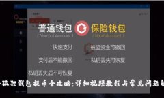  小狐狸钱包提币全攻略：详细视频教程与常见问