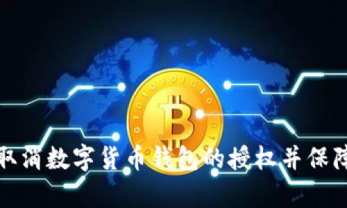 如何有效取消数字货币钱包的授权并保障资产安全