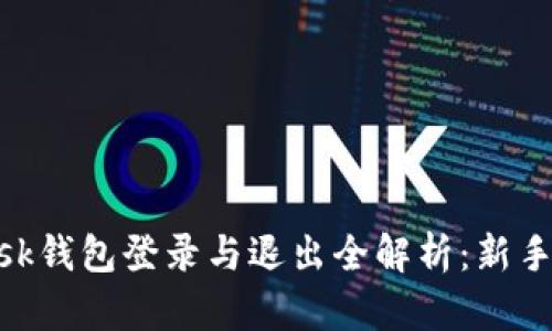 MetaMask钱包登录与退出全解析：新手必看指南