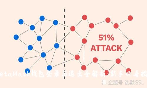 MetaMask钱包登录与退出全解析：新手必看指南