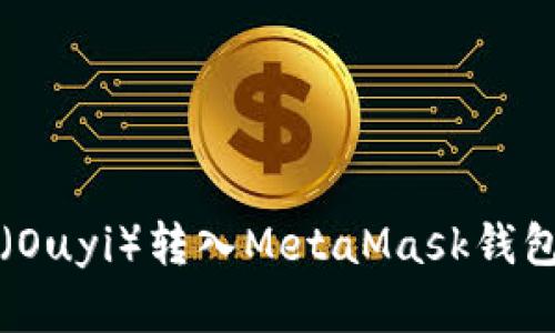 如何将欧意（Ouyi）转入MetaMask钱包的详细指南