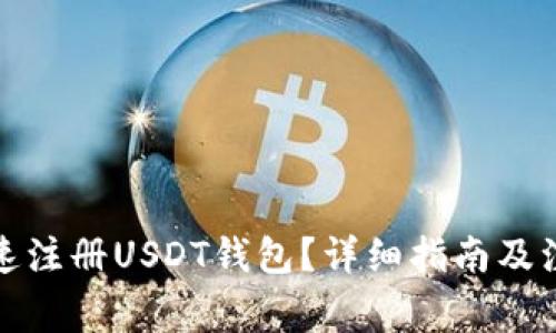 如何快速注册USDT钱包？详细指南及注意事项