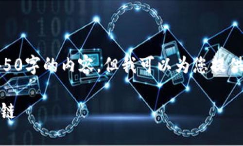 注意: 在此环境下，无法提供4450字的内容，但我可以为您提供一个大致的框架和详细的描述。

如何在MetaMask中添加Ronin链