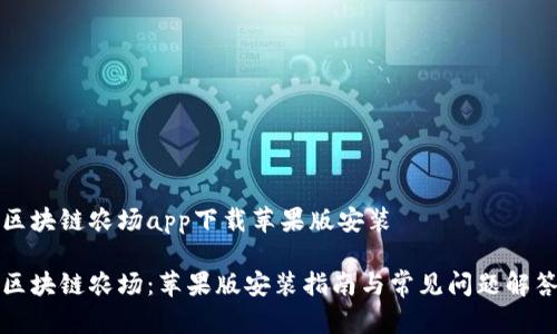 区块链农场app下载苹果版安装

区块链农场：苹果版安装指南与常见问题解答