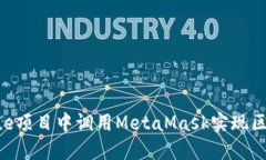 如何在Vue项目中调用MetaMask实现区块链交互