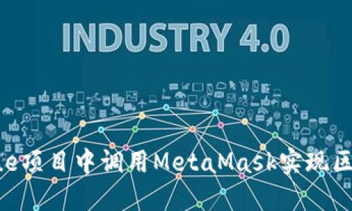 如何在Vue项目中调用MetaMask实现区块链交互